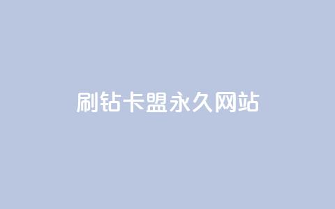 qq刷钻卡盟永久网站,网红商城app下载安装 - 抖音低价业务全网最低 自助业务商城  第1张