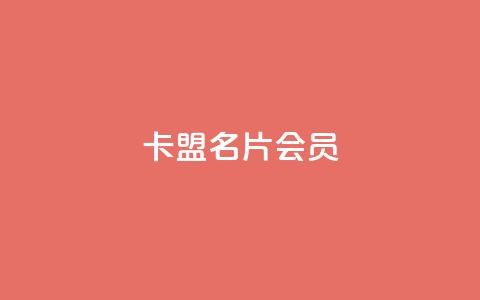 卡盟QQ名片会员,dy全网最低价下单平台 - 抖音如何快速涨到1000粉 24小时自动发卡平台 第1张 卡盟QQ名片会员,dy全网最低价下单平台 - 抖音如何快速涨到1000粉 24小时自动发卡平台 第1张
