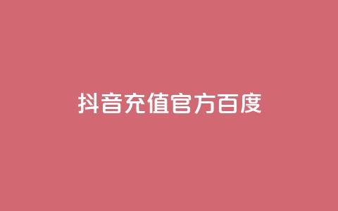 抖音充值官方百度 - 抖音官方充值方法及教程!  第1张