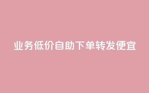 dy业务低价自助下单转发便宜,彩虹云 - 抖音快手苹果充值入口网站 QQ名片免费互赞软件下载 第1张 dy业务低价自助下单转发便宜,彩虹云 - 抖音快手苹果充值入口网站 QQ名片免费互赞软件下载 第1张