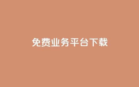 ks免费业务平台下载,抖音点赞充值秒到账 - 抖音业务下单24小时卡盟 卡盟网  第1张