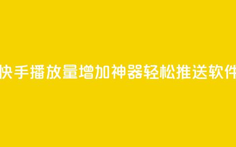 快手播放量增加神器，轻松推送软件  第1张
