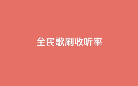 全民k歌刷收听率,快手涨赞涨流量 - 快手自助平台业务下单真人 dy24h自助下单商城 第1张 全民k歌刷收听率,快手涨赞涨流量 - 快手自助平台业务下单真人 dy24h自助下单商城 第1张