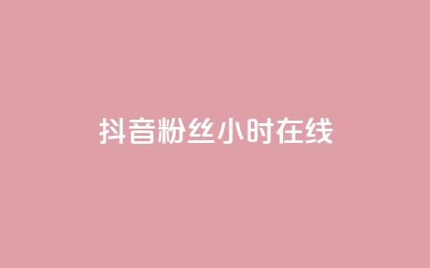 抖音粉丝24小时在线,自助下单秒赞 - 拼多多砍价一元10刀 拼多多100元金币后面是什么 第1张 抖音粉丝24小时在线,自助下单秒赞 - 拼多多砍价一元10刀 拼多多100元金币后面是什么 第1张