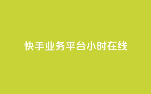 快手业务平台24小时在线,快手粉丝满5000上限怎么增加 - 抖音怎么发作品才能上热门呢 ks买赞关注 第1张 快手业务平台24小时在线,快手粉丝满5000上限怎么增加 - 抖音怎么发作品才能上热门呢 ks买赞关注 第1张