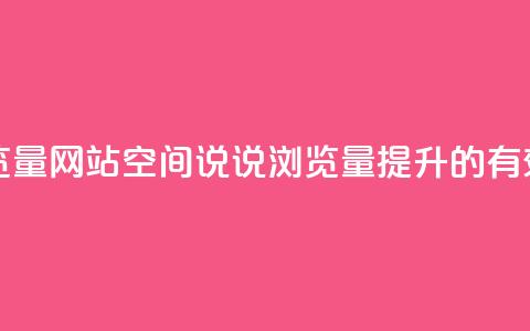 qq空间说说浏览量网站 - qq空间说说浏览量提升的有效方法。  第1张