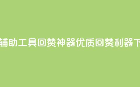 qq回赞辅助工具 - qq回赞神器：优质回赞利器~  第1张