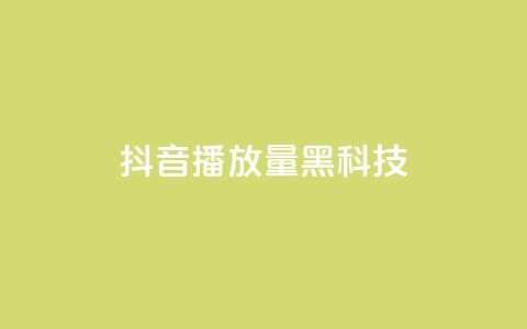 抖音播放量黑科技app,卡盟发卡自助平台 - 抖音货源 抖音点赞兼职诈骗流程  第1张