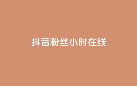 抖音粉丝24小时在线,网红助手平台哪个好用 - 24小时自助下单拼多多 ks双击购买  第1张