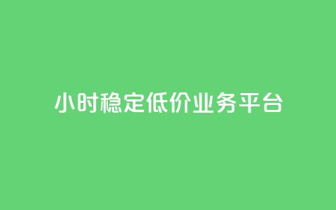 24小时稳定低价QQ业务平台 第1张 24小时稳定低价QQ业务平台 第1张
