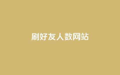 刷qq好友人数网站,快手粉丝团62级是什么级别 - 黑科技引流推广神器怎么下载 快手点赞对方知道吗 第1张 刷qq好友人数网站,快手粉丝团62级是什么级别 - 黑科技引流推广神器怎么下载 快手点赞对方知道吗 第1张