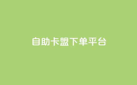 自助卡盟下单平台,抖音推广小程序怎么获得收益 - qq炫舞辅助挂免费 QQ访客记录10万 第1张 自助卡盟下单平台,抖音推广小程序怎么获得收益 - qq炫舞辅助挂免费 QQ访客记录10万 第1张