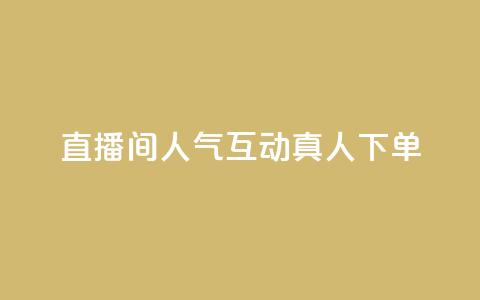直播间人气互动真人下单,免费领取qq说说赞自助平台 - 今日头条实名小号购买 抖音涨粉丝快吗 第1张 直播间人气互动真人下单,免费领取qq说说赞自助平台 - 今日头条实名小号购买 抖音涨粉丝快吗 第1张