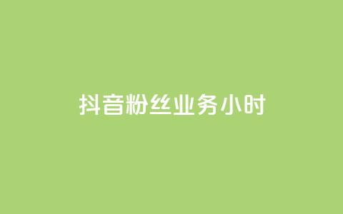 抖音粉丝业务24小时,qq刷访客免费版网站 - 快手1元100赞下载app 51微信老号网 第1张 抖音粉丝业务24小时,qq刷访客免费版网站 - 快手1元100赞下载app 51微信老号网 第1张