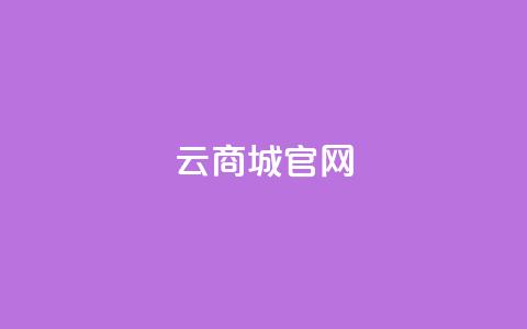 云商城app官网 - 快手丝一元1000个活 第1张 云商城app官网 - 快手丝一元1000个活 第1张