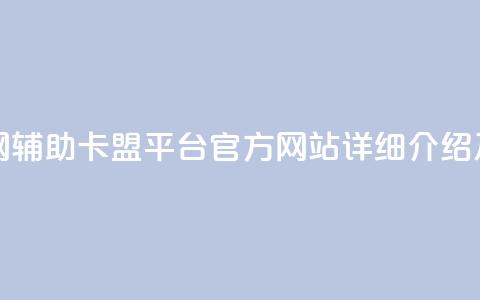 cf辅助卡盟平台官网 - cf辅助卡盟平台官方网站详细介绍及购买攻略~  第1张