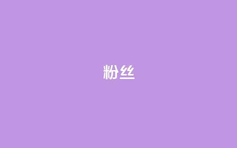 粉丝ks,抖音快手业务网 - 抖音钻石免费充值破解 抖音24小时在线下单网站 第1张 粉丝ks,抖音快手业务网 - 抖音钻石免费充值破解 抖音24小时在线下单网站 第1张
