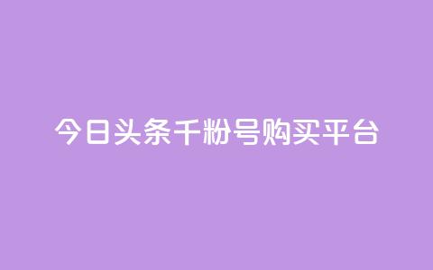 今日头条千粉号购买平台,Q钻低价购买平台 - 24小时在线出售快手号 免费邻qq空间10个赞 第1张 今日头条千粉号购买平台,Q钻低价购买平台 - 24小时在线出售快手号 免费邻qq空间10个赞 第1张
