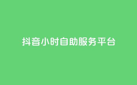 抖音24小时自助服务平台,刷访客量QQ - qq访客量增加网站免费 网红云商城app下载安装 第1张 抖音24小时自助服务平台,刷访客量QQ - qq访客量增加网站免费 网红云商城app下载安装 第1张