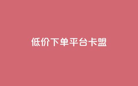 dy低价下单平台卡盟,网红助手免费粉丝 - 小红书500粉丝推广价目表 点赞链接入口 第1张 dy低价下单平台卡盟,网红助手免费粉丝 - 小红书500粉丝推广价目表 点赞链接入口 第1张