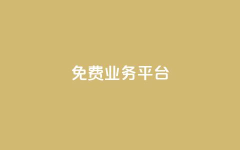ks免费业务平台,qq自助下单商城 - qq赞资料卡入口 ks快速千粉 第1张 ks免费业务平台,qq自助下单商城 - qq赞资料卡入口 ks快速千粉 第1张