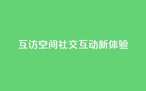 互访QQ空间：社交互动新体验  第1张