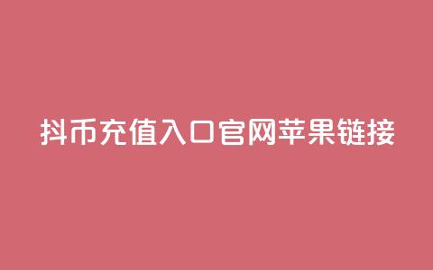 抖币充值入口官网苹果链接 第1张 抖币充值入口官网苹果链接 第1张