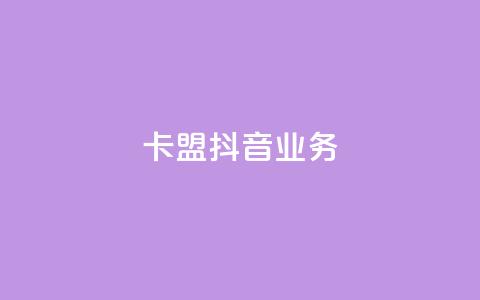 卡盟抖音业务,快手抖音业务网站 - 拼多多最后0.01助力不了 DB助手用U骗运费险  第1张