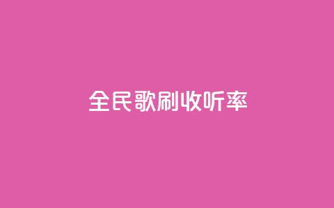 全民k歌刷收听率,ks免费业务平台云小店 - 闲鱼业务自助下单全网最低价 dy点赞充值秒到账 第1张 全民k歌刷收听率,ks免费业务平台云小店 - 闲鱼业务自助下单全网最低价 dy点赞充值秒到账 第1张