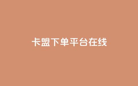 卡盟下单平台在线,810自动发卡网 - 拼多多专业助力 现金大转盘积分后面是什么  第1张