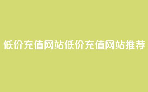 qqsvip低价充值网站(低价QQSVIP充值网站推荐) 第1张 qqsvip低价充值网站(低价QQSVIP充值网站推荐) 第1张