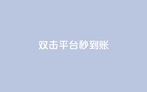 dy双击平台秒到账,dy人气科技 - dy关注点赞任务 dy低价下单  第1张