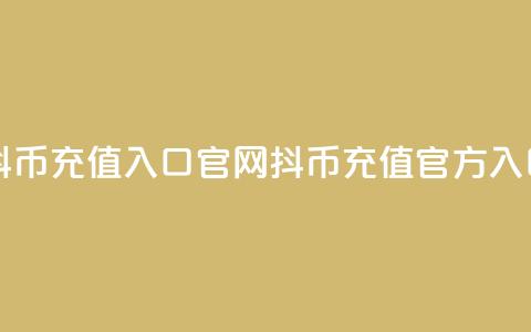 抖币充值入口官网(抖币充值官方入口) 第1张 抖币充值入口官网(抖币充值官方入口) 第1张