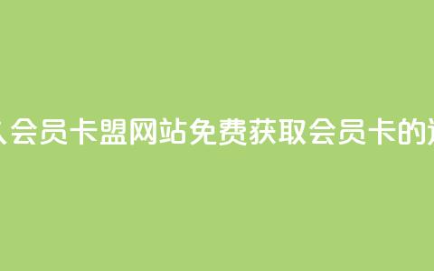 永久QQ会员卡盟网站：免费获取QQ会员卡的途径  第1张