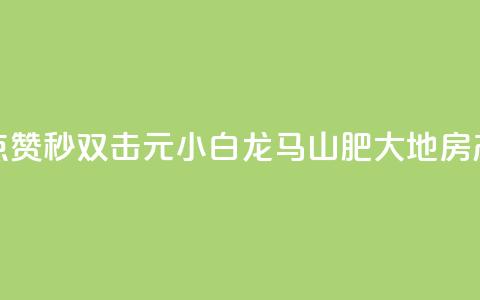 快手点赞秒1000双击0.01元小白龙马山肥大地房产装修,抖音1毛1000个赞 - 抖音1毛1000个赞 QQ自助业务网 第1张 快手点赞秒1000双击0.01元小白龙马山肥大地房产装修,抖音1毛1000个赞 - 抖音1毛1000个赞 QQ自助业务网 第1张