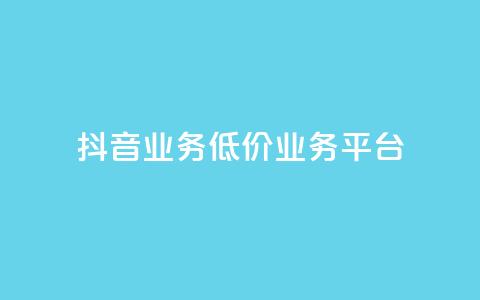 抖音业务低价业务平台,超低价qq空间业务低价赞 - 抖音充值官方入口网址 快手免费打call自助平台有哪些 第1张 抖音业务低价业务平台,超低价qq空间业务低价赞 - 抖音充值官方入口网址 快手免费打call自助平台有哪些 第1张