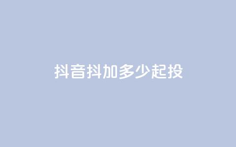 抖音抖加多少起投,抖音点赞充值 - 今日头条粉丝怎么买的 抖音怎么提升粉丝量和点赞量 第1张 抖音抖加多少起投,抖音点赞充值 - 今日头条粉丝怎么买的 抖音怎么提升粉丝量和点赞量 第1张