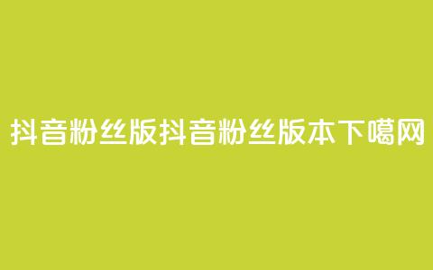抖音粉丝版app(抖音粉丝版本APP) 第1张 抖音粉丝版app(抖音粉丝版本APP) 第1张