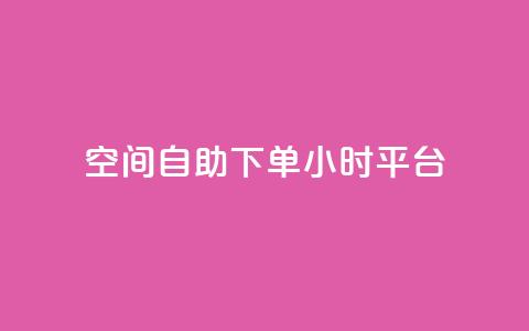 QQ空间自助下单24小时平台,快手10000播放量能拿多少钱 - 抖音粉丝从哪里来获取 1元3万粉丝 第1张 QQ空间自助下单24小时平台,快手10000播放量能拿多少钱 - 抖音粉丝从哪里来获取 1元3万粉丝 第1张
