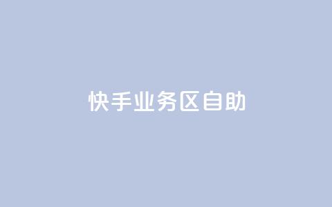 快手业务区自助,刷大众点评访客软件 - 快手赞24小时自助 QQ空间精选照片怎么设置 第1张 快手业务区自助,刷大众点评访客软件 - 快手赞24小时自助 QQ空间精选照片怎么设置 第1张