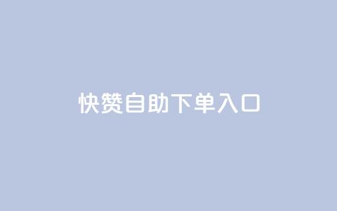 快赞自助下单入口,快手一块钱100个 - dy卡盟网站入口 24小时自助商城软件 第1张 快赞自助下单入口,快手一块钱100个 - dy卡盟网站入口 24小时自助商城软件 第1张
