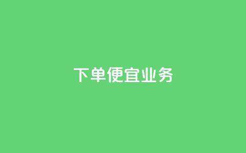 ks下单便宜业务,快手低价业务自助平台软件 - qq刷永久钻网站 抖音推广怎么做 第1张 ks下单便宜业务,快手低价业务自助平台软件 - qq刷永久钻网站 抖音推广怎么做 第1张