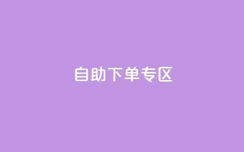 自助下单专区,QQ访客周报会自动保存吗 - qq主页赞自助下单 QQ充值  第1张