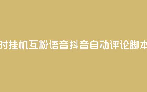 抖音24小时挂机互粉语音 - 抖音自动评论脚本app 第1张 抖音24小时挂机互粉语音 - 抖音自动评论脚本app 第1张