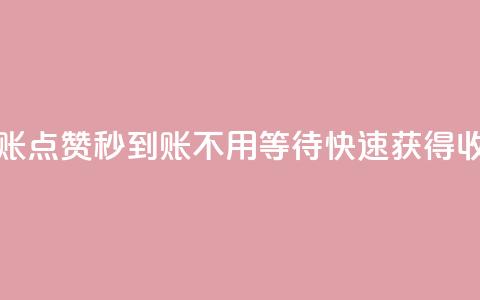 点赞秒到账 - 点赞秒到账，不用等待	，快速获得收益~  第1张