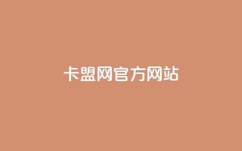 卡盟网官方网站,qq自助下单商城 - 自助云商城 ks点赞网  第1张