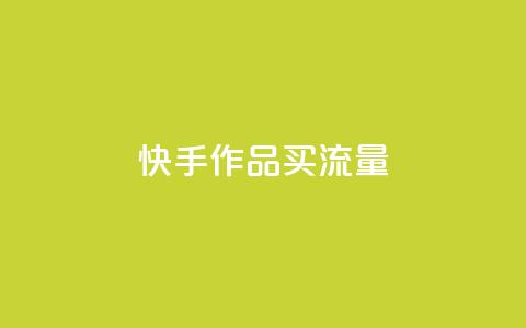 快手作品买流量,抖音点赞充值微信支付 - pdd助力购买 拼多多上什么刀不能买  第1张