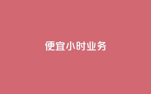 ks便宜24小时业务,低价qq超级会员 - 拼多多扫码助力群 自助云商城24小时秒单  第1张
