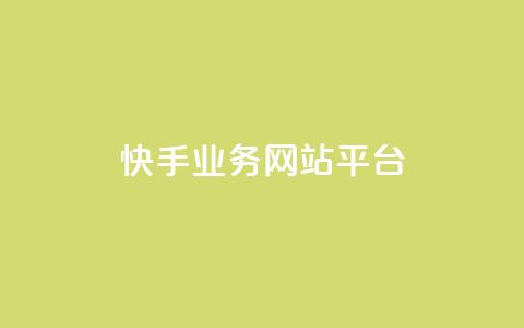 快手业务网站平台,快手在线24小时业务 - 抖音卡盟全网最低价稳定卡盟 抖音买1000粉240元贵吗  第1张