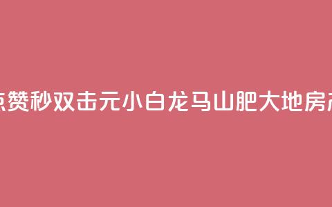 快手点赞秒1000双击0.01元小白龙马山肥大地房产装修,b站24小时低价秒单业务 - 快手3元1000粉 dy24小时自助业务下单超稳定  第1张